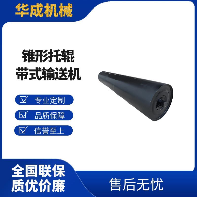 锥形托辊